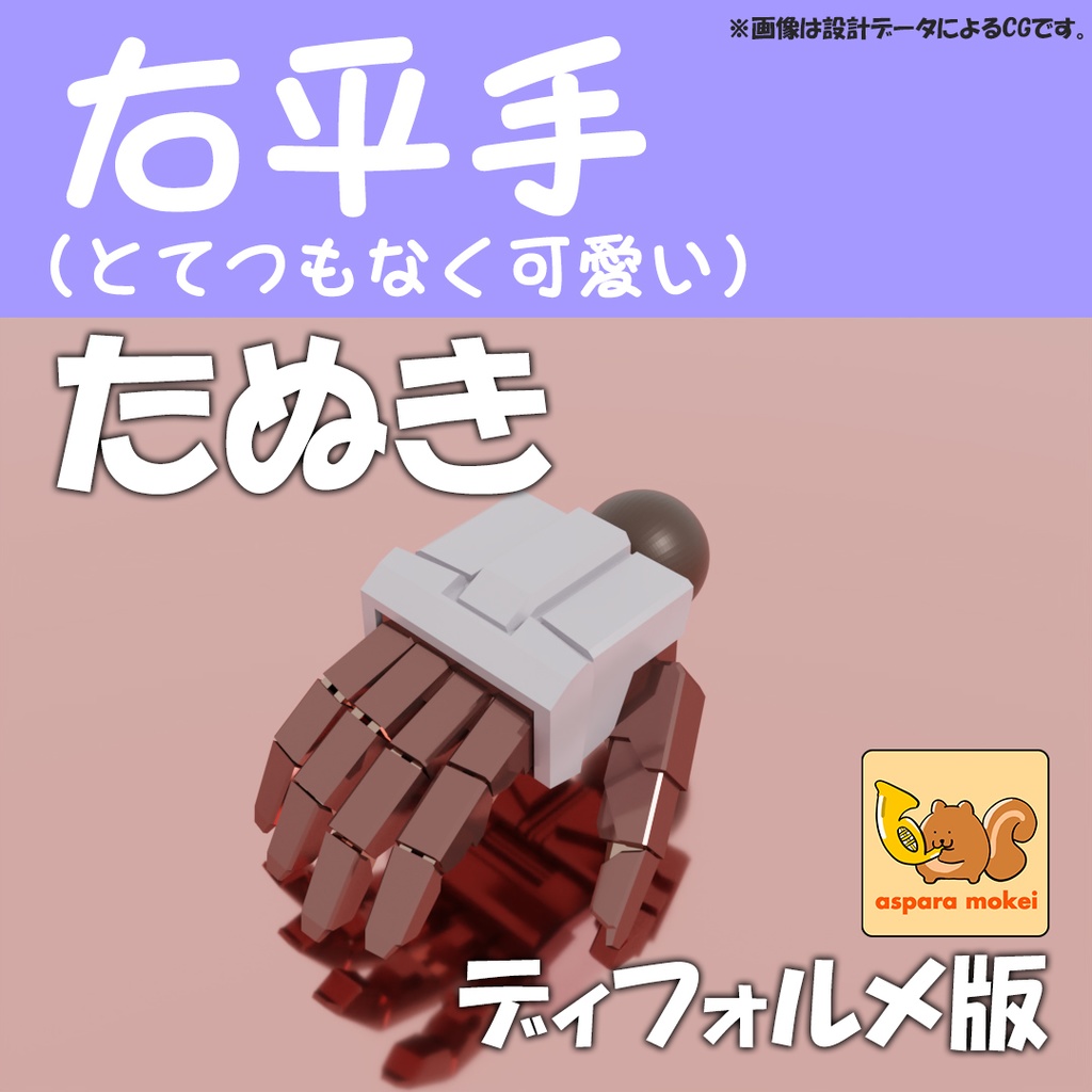ASPハンド たぬき Ver.De (ディフォルメタイプ)/ 右平手