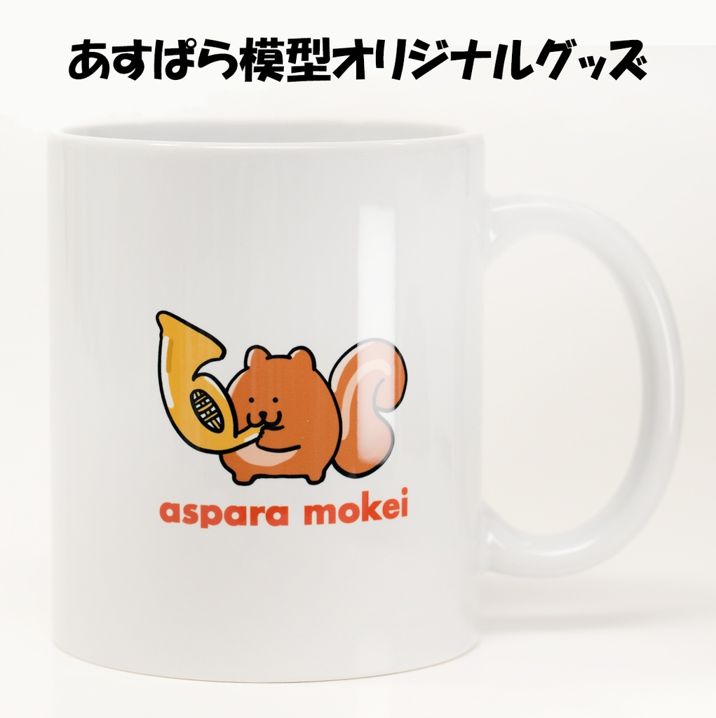 あすぱら模型 オリジナルグッズ