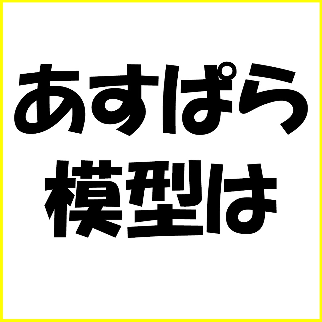 あすぱら模型 オリジナルグッズ