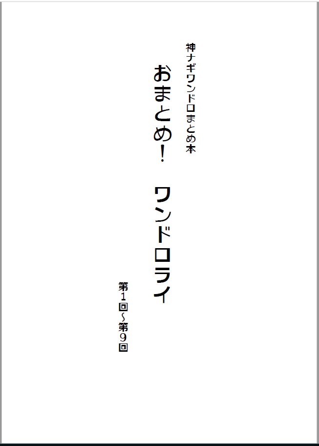 神ナギワンドロまとめ本　おまとめ！ワンドロライ