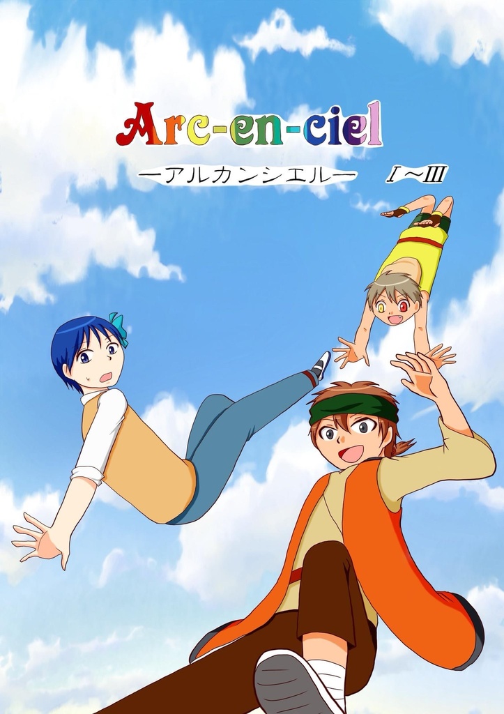 Arc-en-ciel -アルカンシエル- 総集編1〜3