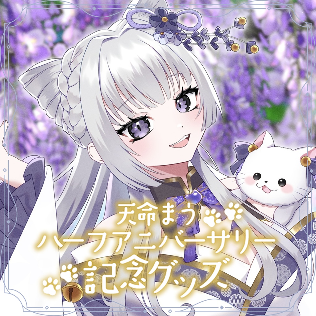 【受注生産】天命まうハーフアニバーサリー記念グッズ