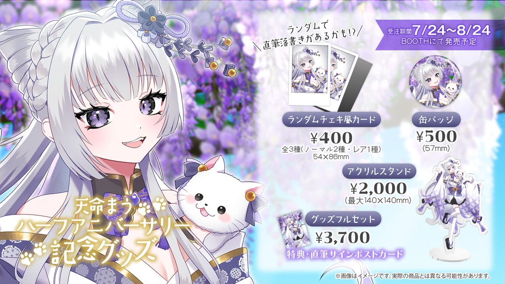 【受注生産】天命まうハーフアニバーサリー記念グッズ