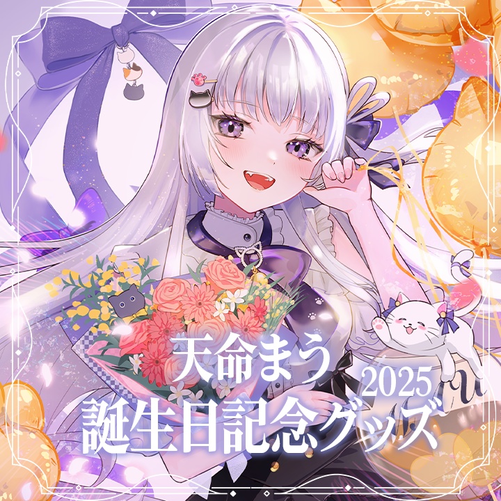 天命まう誕生日記念グッズ2025