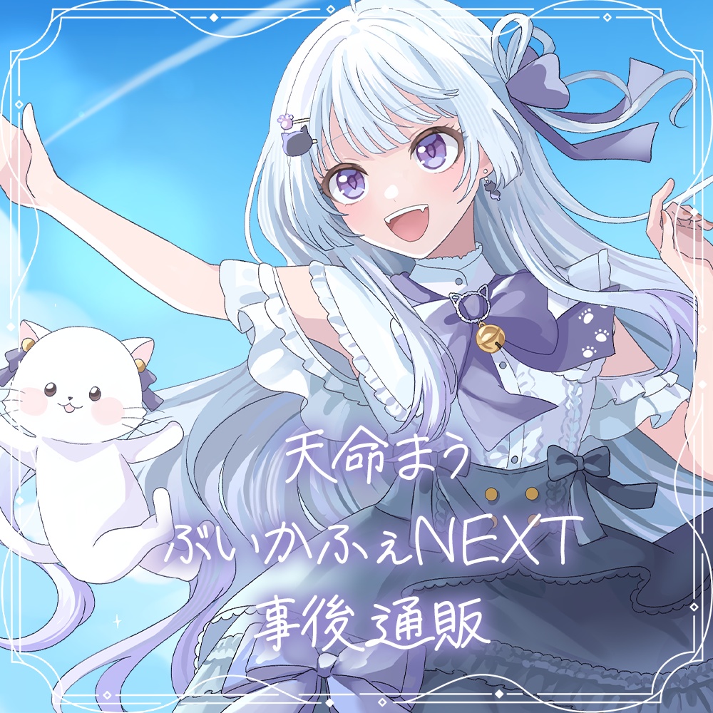 【白線歌ってみたグッズ / 天命まう】ぶいかふぇNEXT事後通販