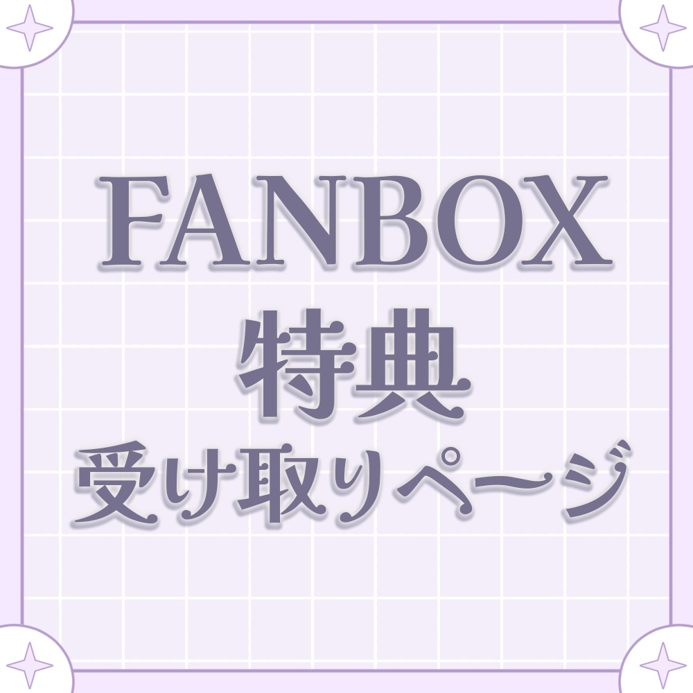 【FANBOX限定】特典受け取り用ページ