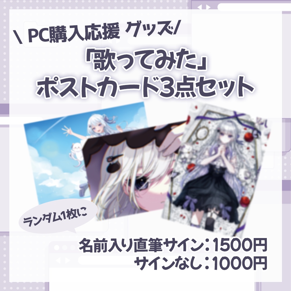 【PC購入応援】天命まう「歌ってみた」ポストカード3点セット