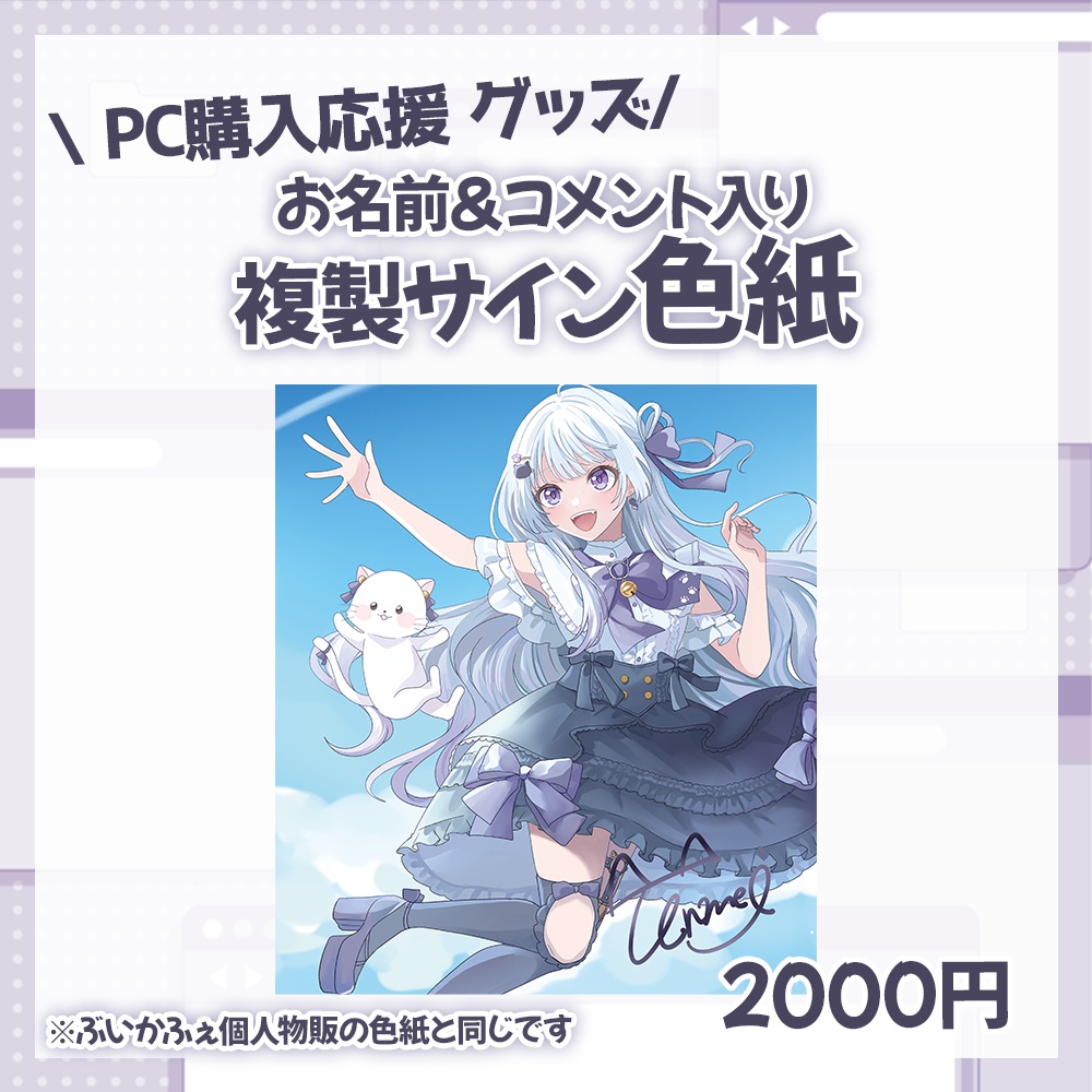 【PC購入応援/天命まう】お名前＆コメント入り複製サイン色紙