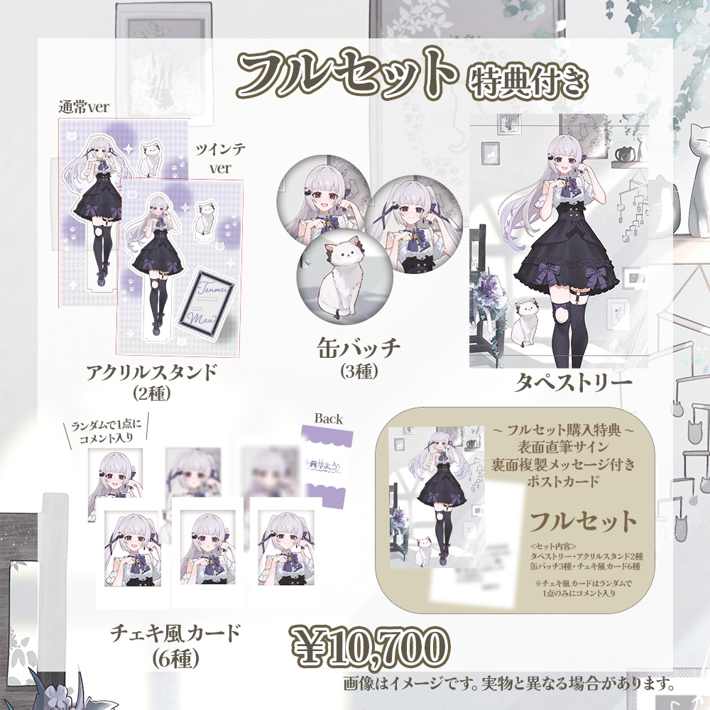 【1周年記念 / 天命まう】フルセット