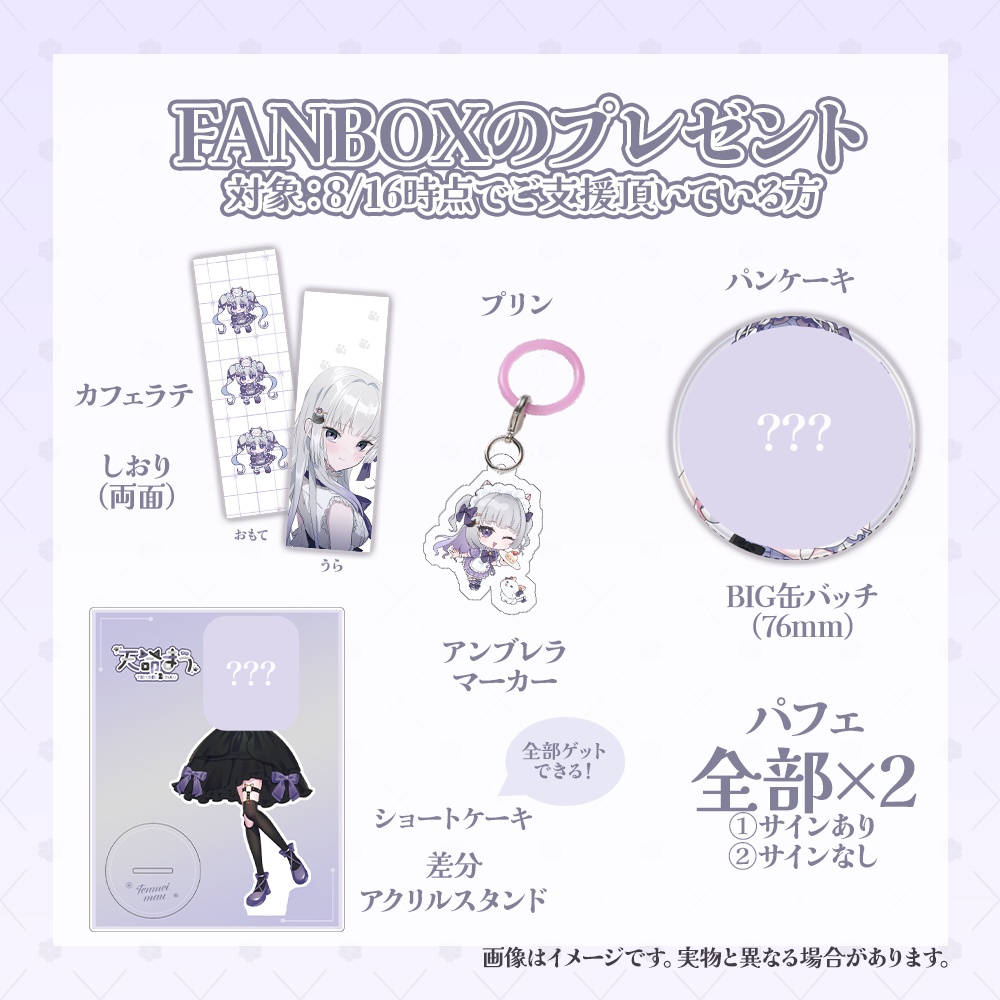 天命まう1.5周年記念グッズ
