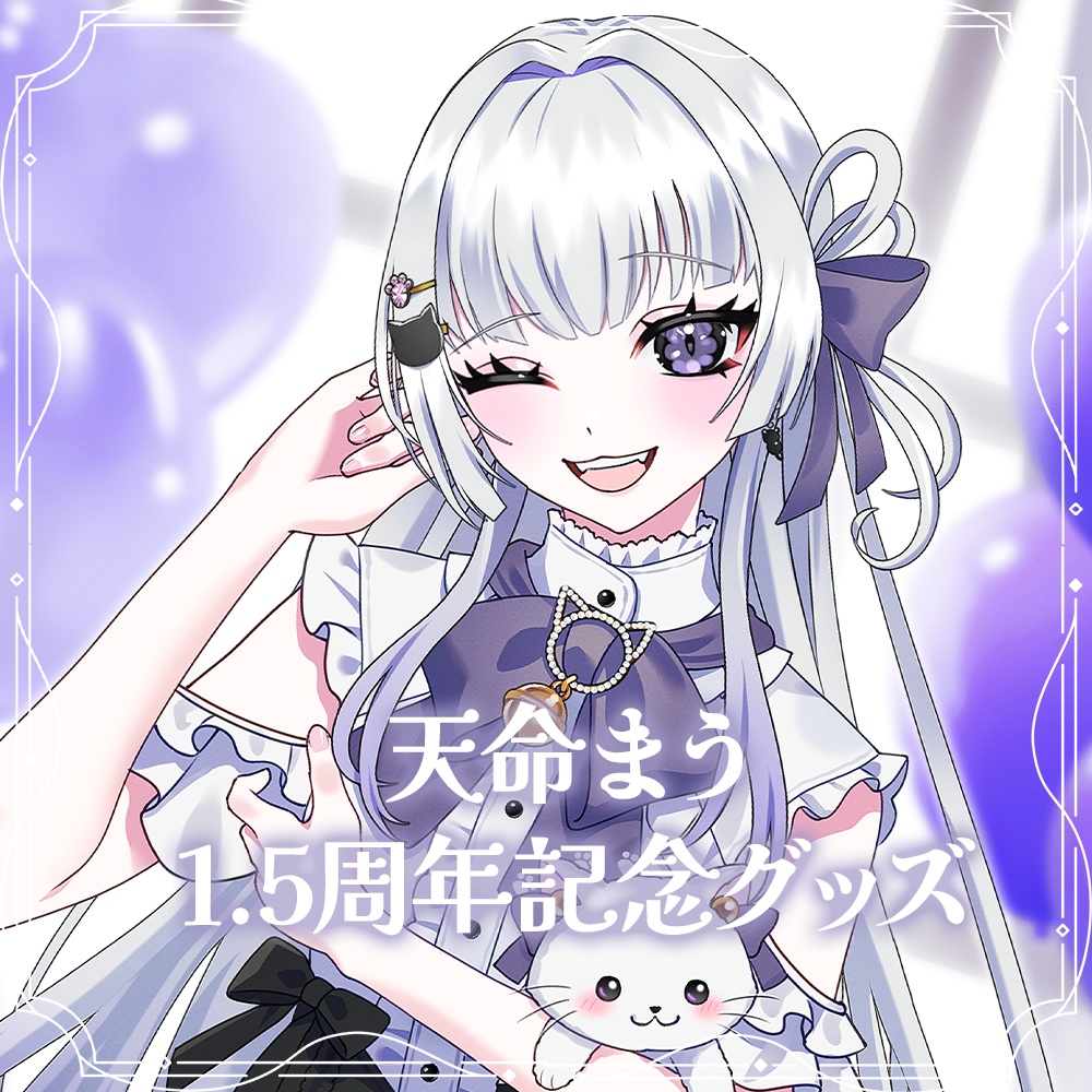 天命まう1.5周年記念グッズ