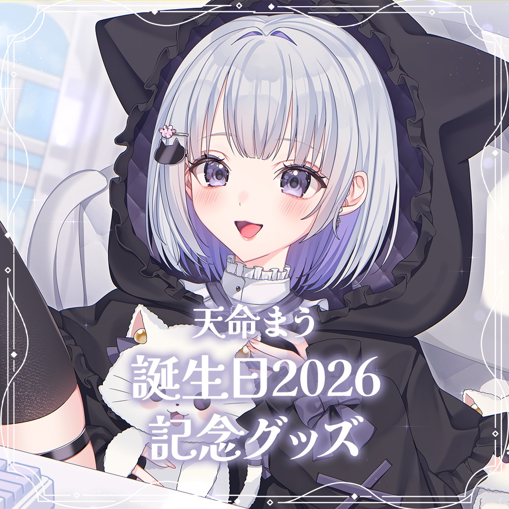 天命まう誕生日記念グッズ2026
