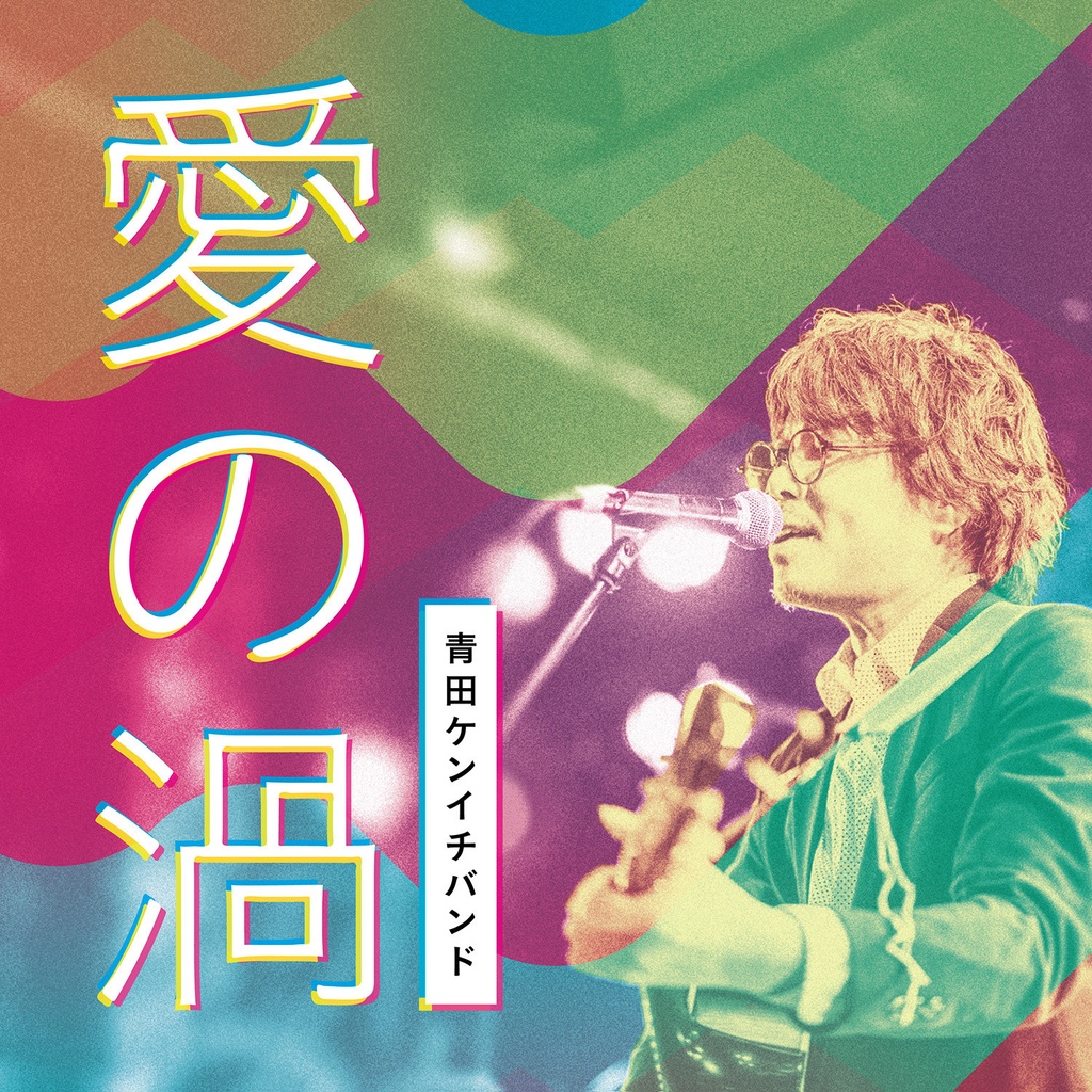 愛の渦 愛の渦 - echostudio - BOOTH