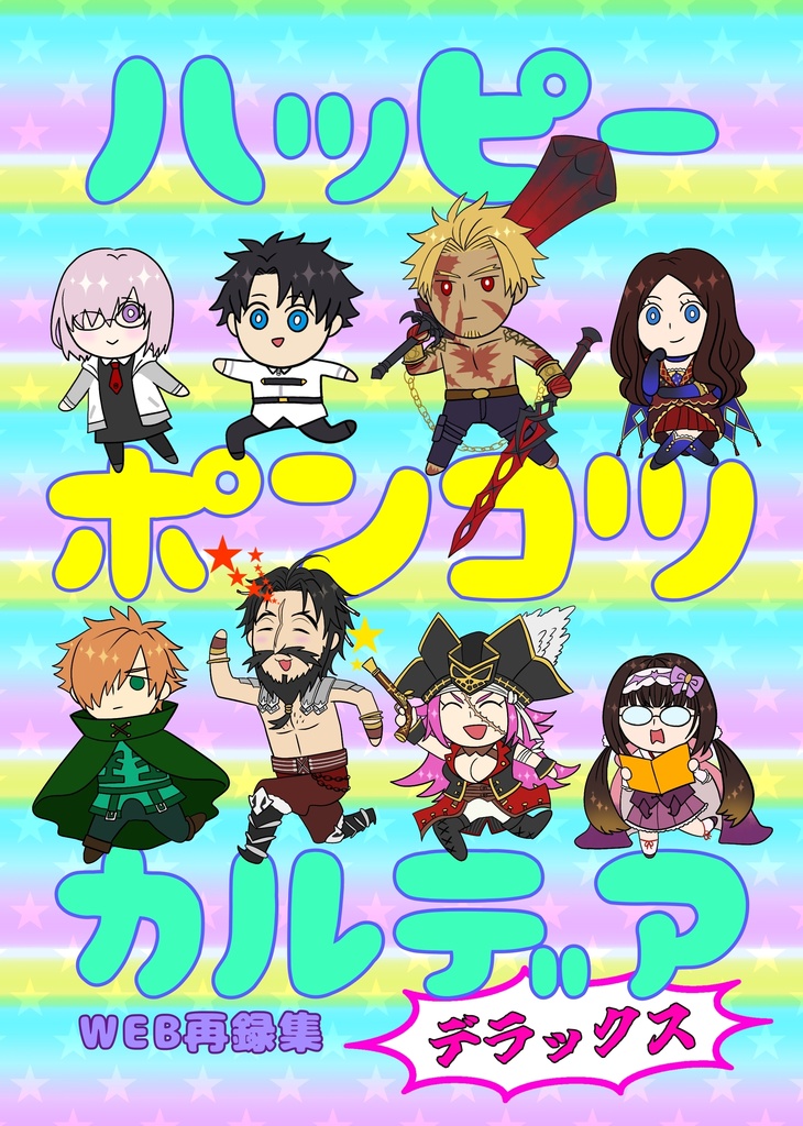 ハッピーポンコツカルデア　デラックス