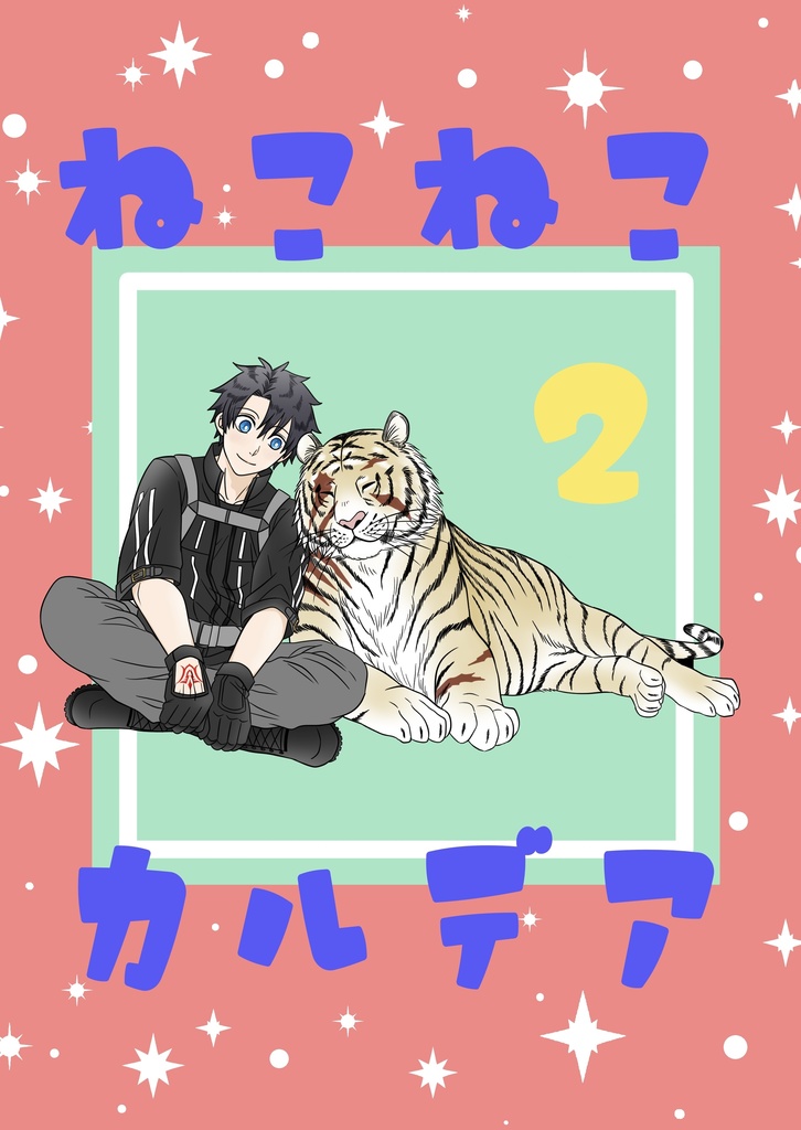 ねこねこカルデア2