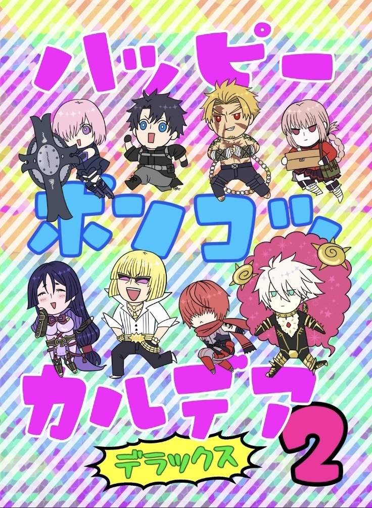 ハッピーポンコツカルデア　デラックス2