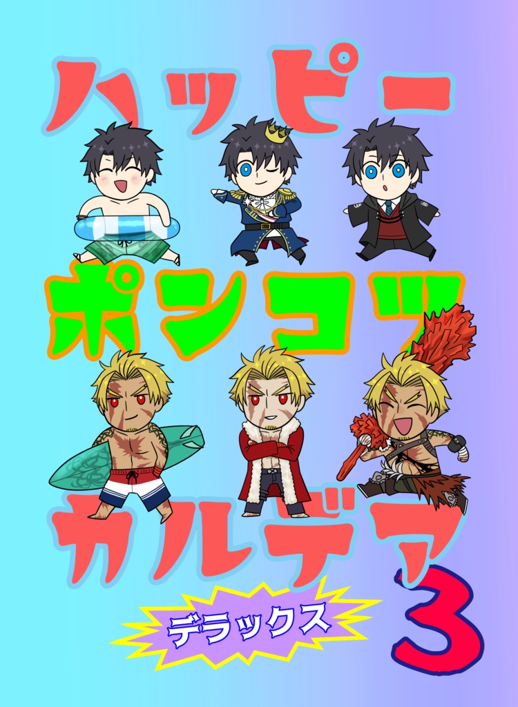 ハッピーポンコツカルデア　デラックス3