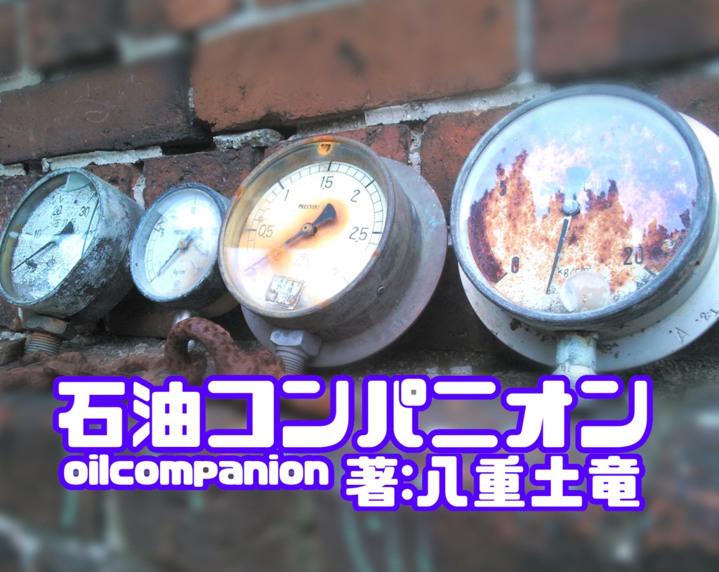 石油コンパニオン