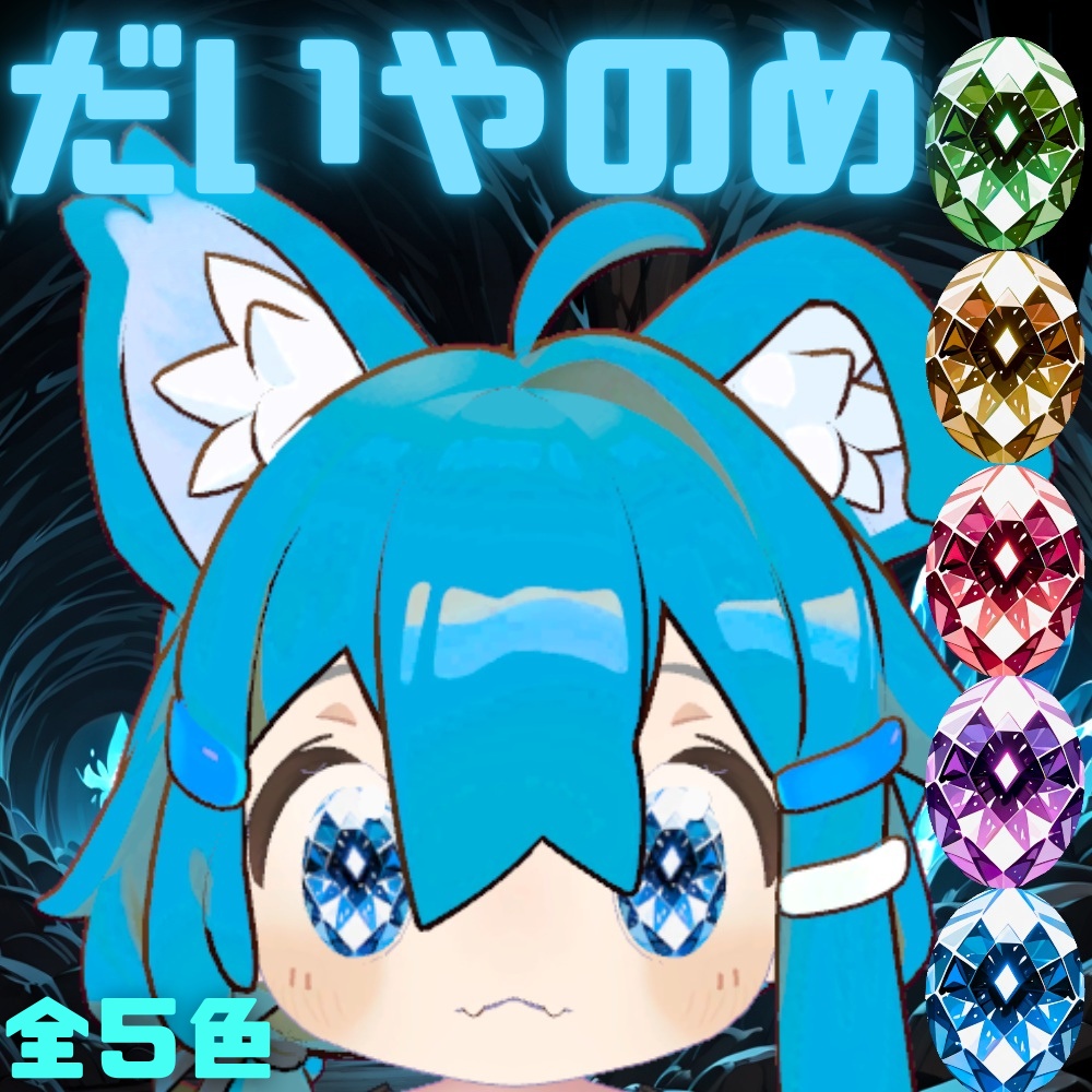 だいやのめ【まめひなた対応】
