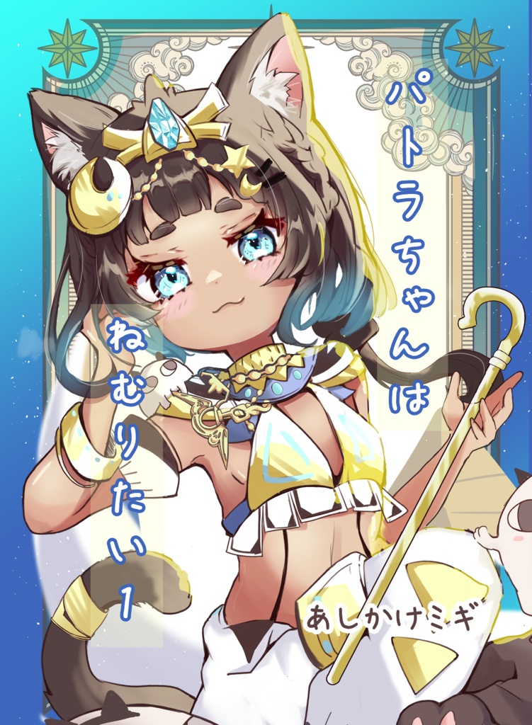 パトラちゃんはねむりたい１巻