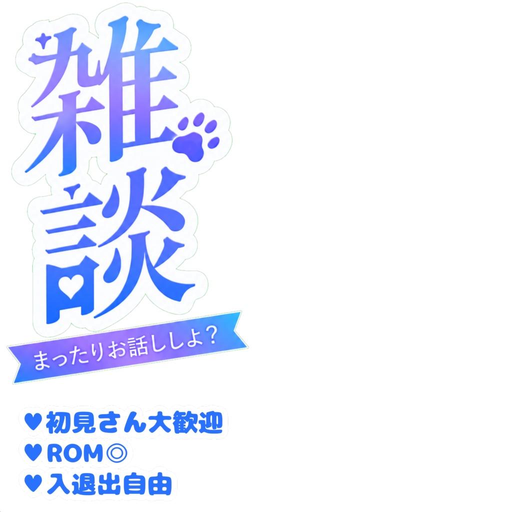 【サムネ素材】雑談用素材