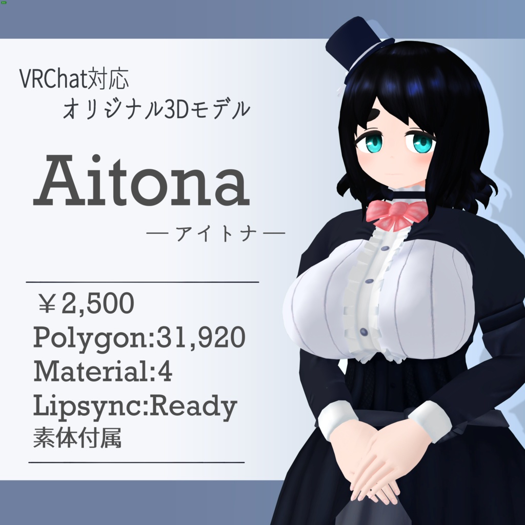 VRChat対応オリジナル3Dモデル「アイトナ -Aitona- 」