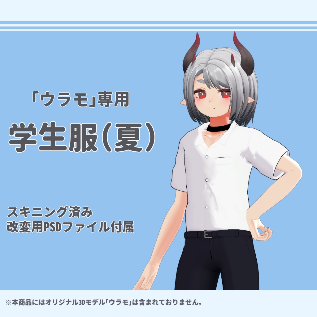 【ウラモ・ハオラン専用】学生服(夏・冬)