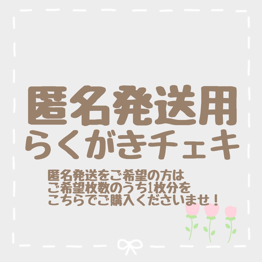 匿名発送用！らくがきチェキ