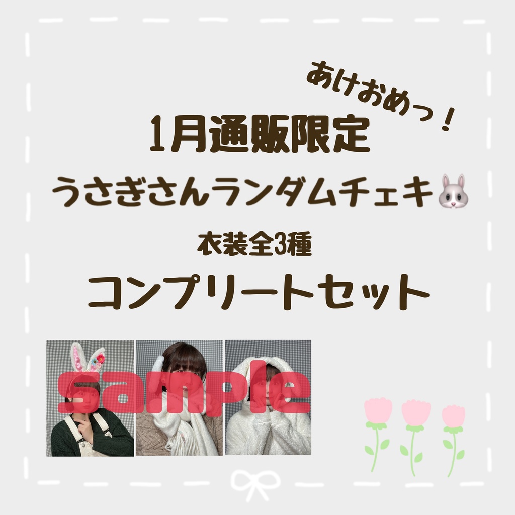 あけおめ🎍うさぎさんチェキ🐰コンプリートセット✨