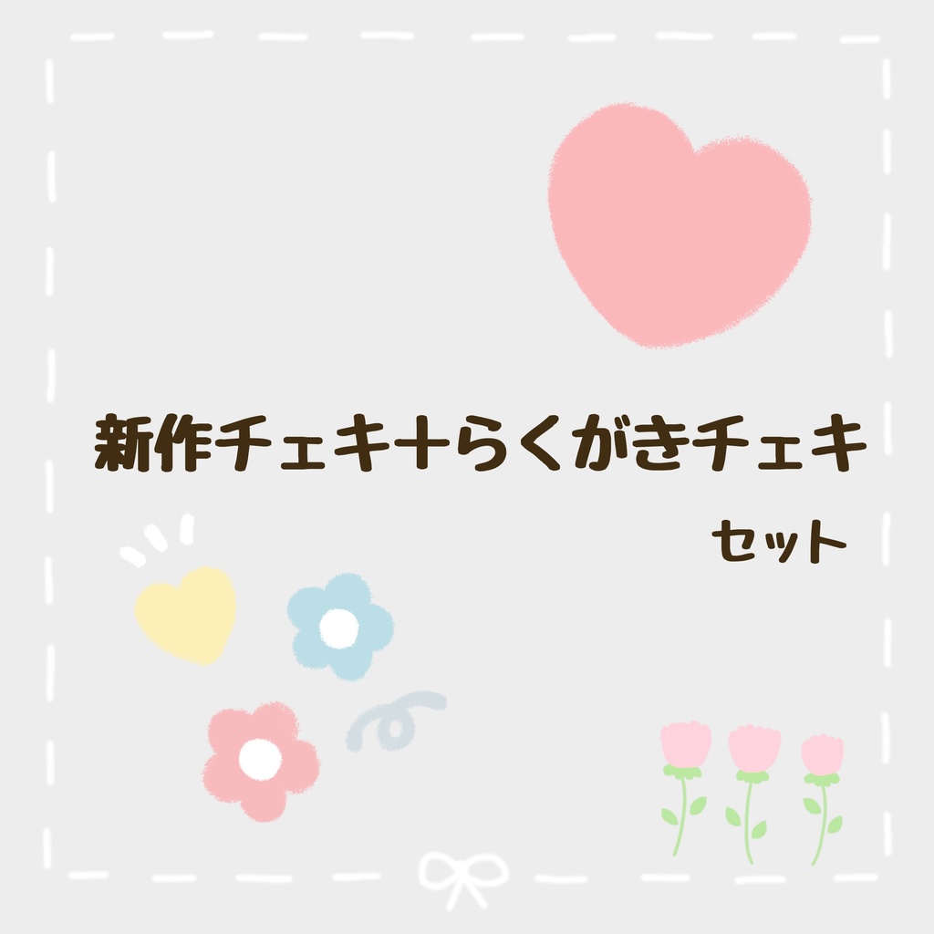 新作チェキ＋らくがきチェキセット✨