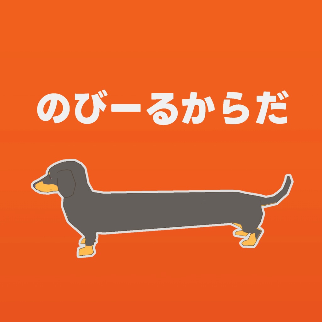 ダックスフンド 黒茶