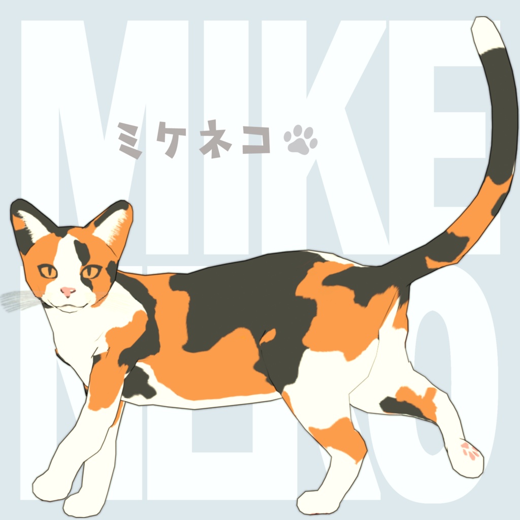 オリジナル3Dモデル　みけねこ