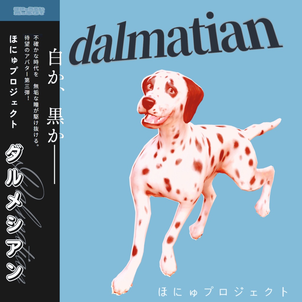 オリジナル3Dモデル ダルメシアン
