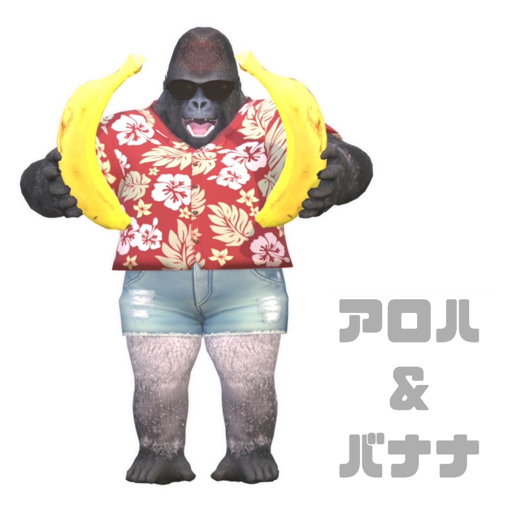 ゴリラ! オリジナル3Dモデル