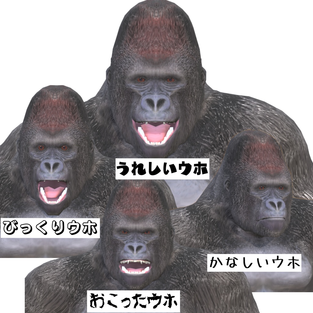 ゴリラ! オリジナル3Dモデル