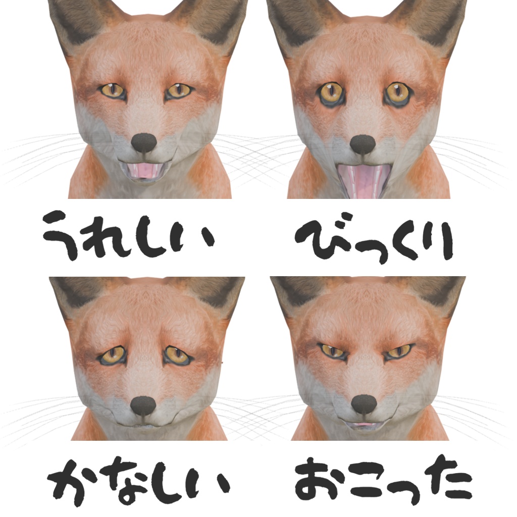 狐 オリジナル3Dモデル