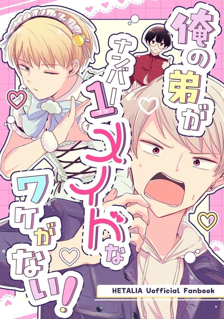 俺の弟がナンバーワンメイドなワケがない！
