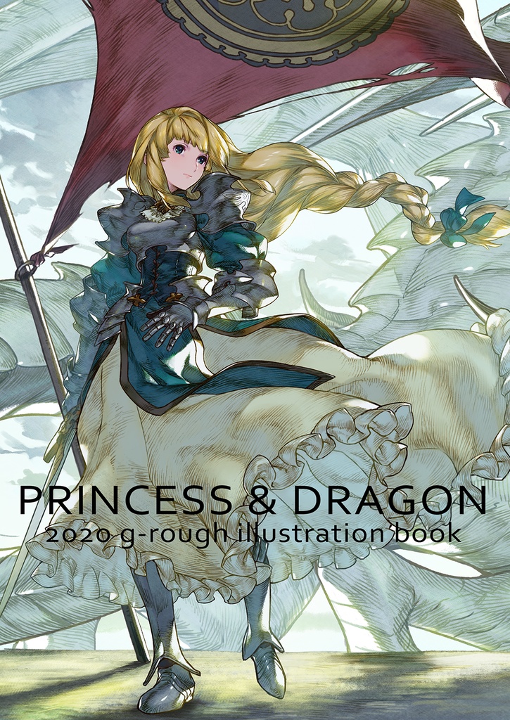 PRINCESS&DRAGON　オリジナルフルカラーイラスト集