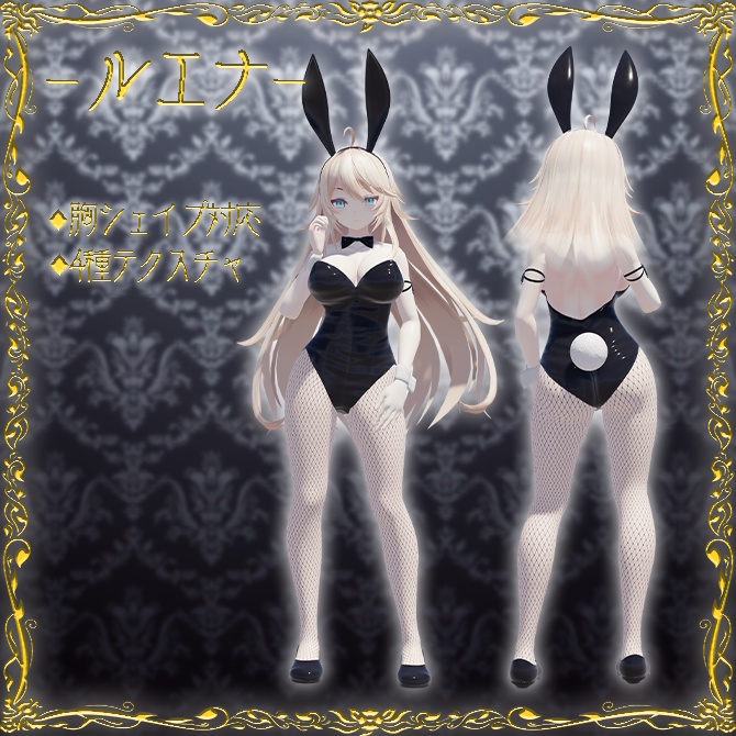 【3モデル対応】バニースーツ衣装(Rono スヴァルトリリヤなど Flastore新素体 幽狐 ルエナ対応)