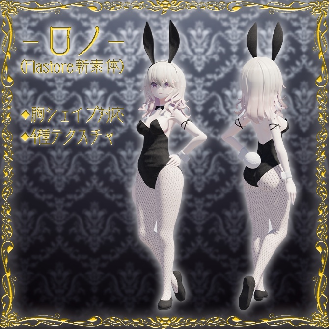 【3モデル対応】バニースーツ衣装(Rono スヴァルトリリヤなど Flastore新素体 幽狐 ルエナ対応)