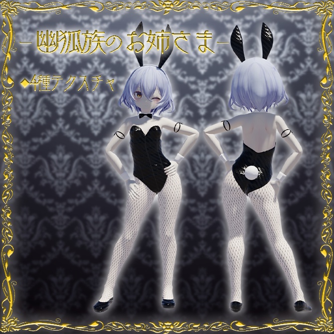 【3モデル対応】バニースーツ衣装(Rono スヴァルトリリヤなど Flastore新素体 幽狐 ルエナ対応)