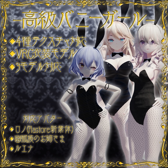 【3モデル対応】バニースーツ衣装(Rono スヴァルトリリヤなど Flastore新素体 幽狐 ルエナ対応)