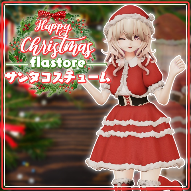 【Flastore対応】サンタコスチューム