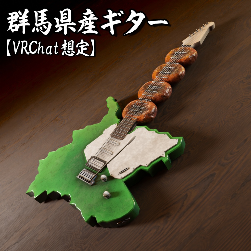 群馬県産ギター【VRChat想定】