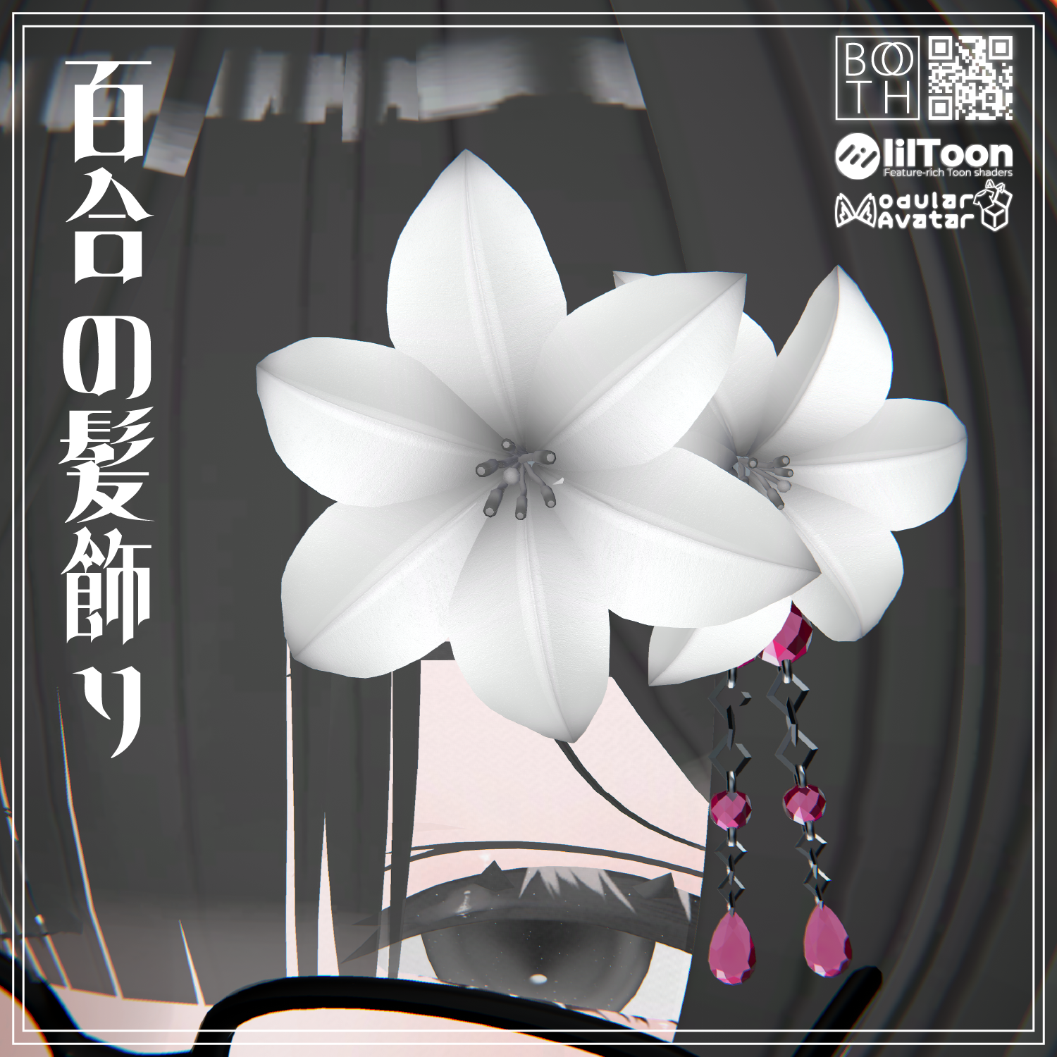 【】百合の髪飾り【VRChat】