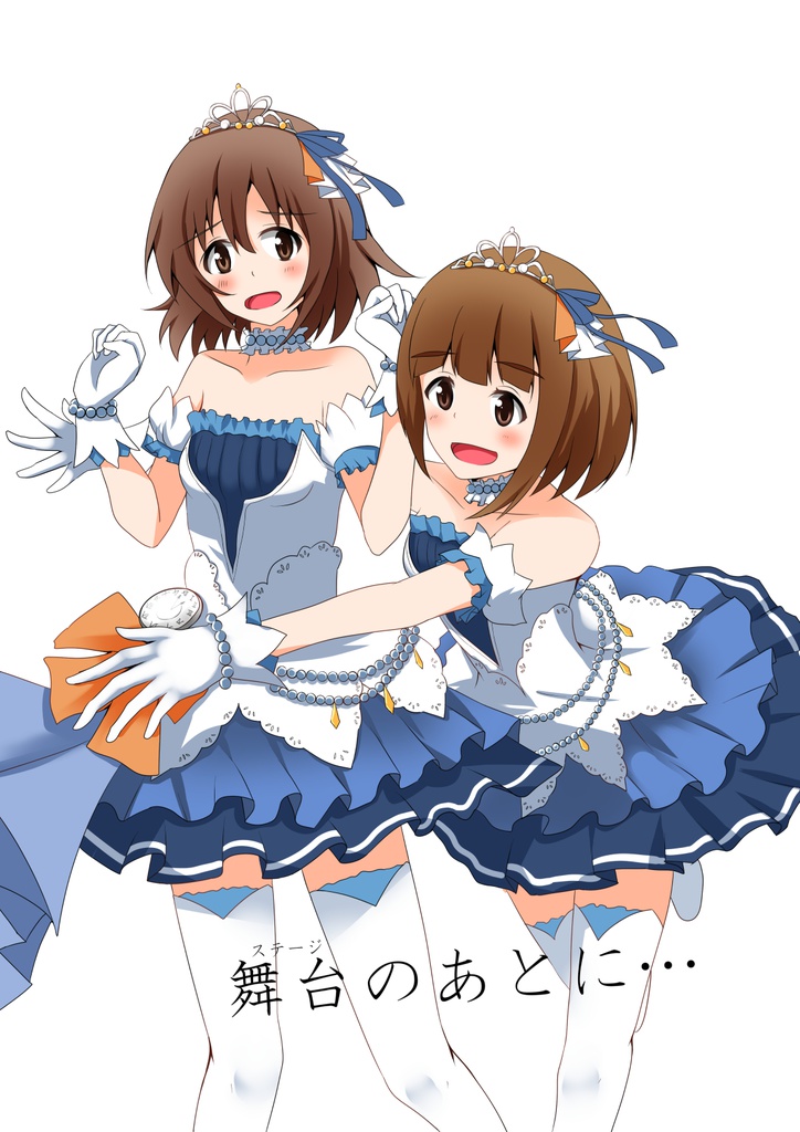 舞台のあとに…