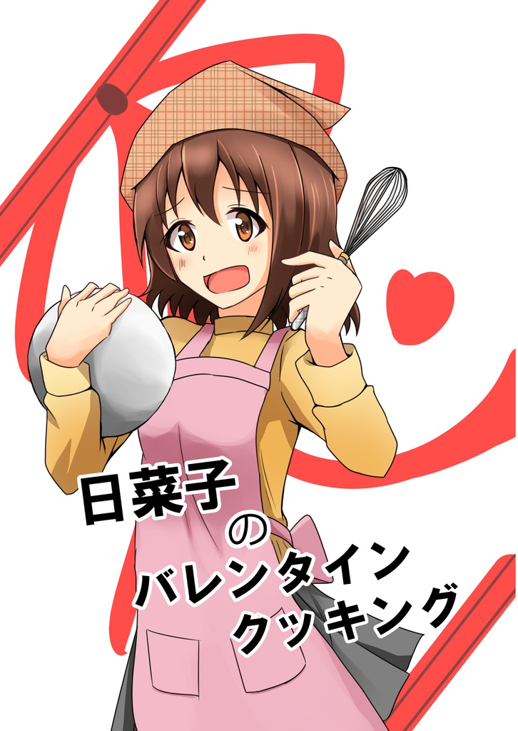 日菜子のバレンタインクッキング