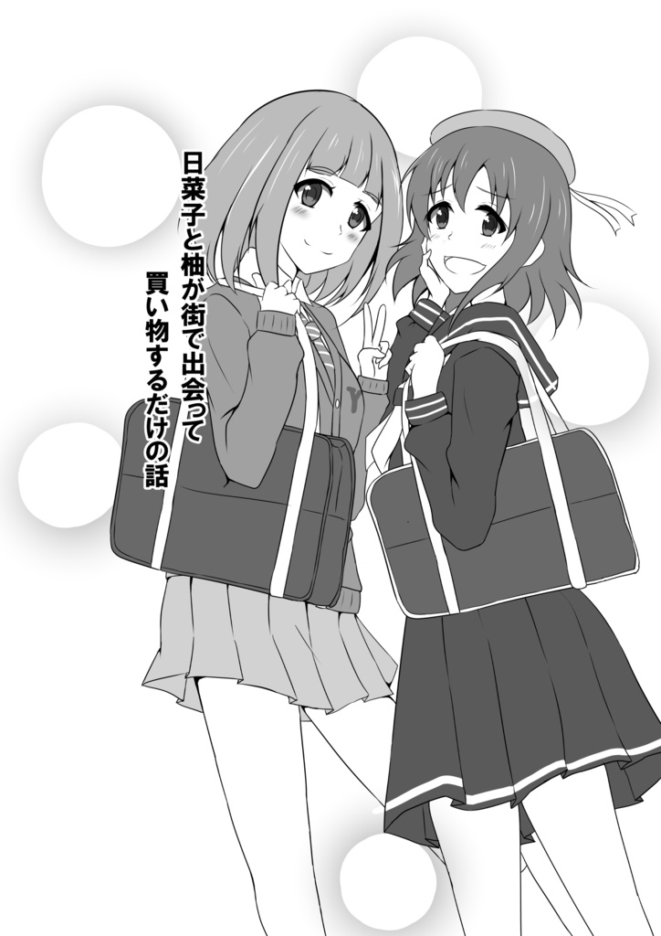 日菜子と柚が街で出会って買い物するだけの話