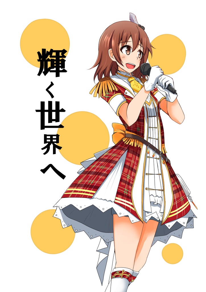 輝く世界へ