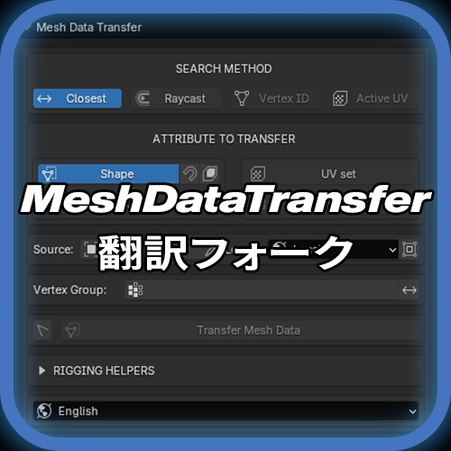 MeshDataTransfer【翻訳フォーク】
